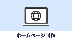 ウェブサイト制作についてプランを３つご紹介は武蔵野市吉祥寺の女性のためのホームページ作成会社
