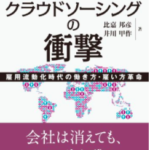 最近、クラウドソーシングの日本の大手「ランサーズ」「クラウドワークス」の社長が次々にクラウドソーシングに関しての書籍を出されました。