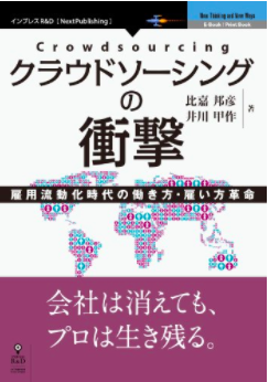 最近、クラウドソーシングの日本の大手「ランサーズ」「クラウドワークス」の社長が次々にクラウドソーシングに関しての書籍を出されました。